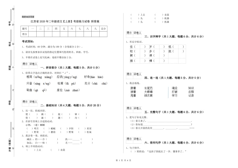 江苏省2020年二年级语文【上册】考前练习试卷 附答案.doc_第1页