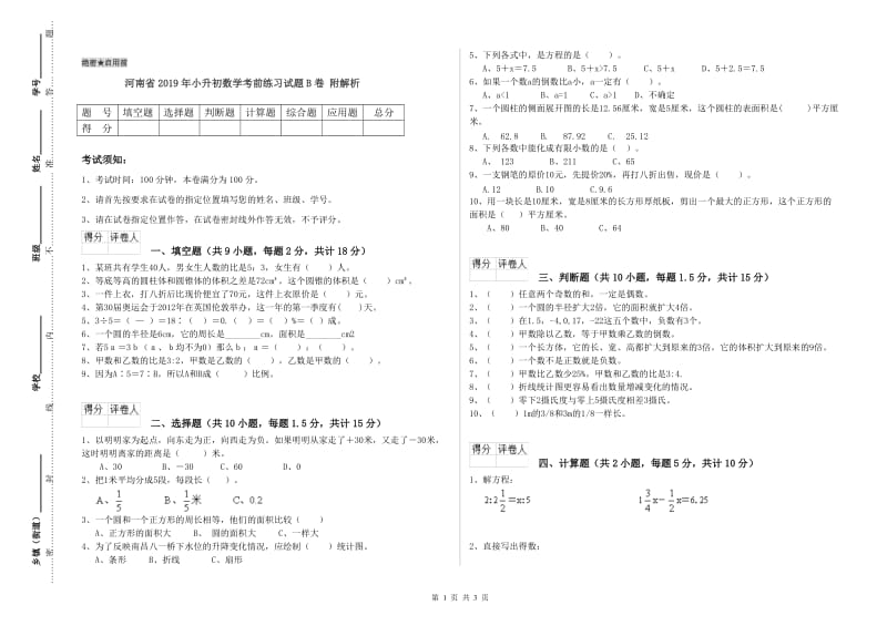 河南省2019年小升初数学考前练习试题B卷 附解析.doc_第1页