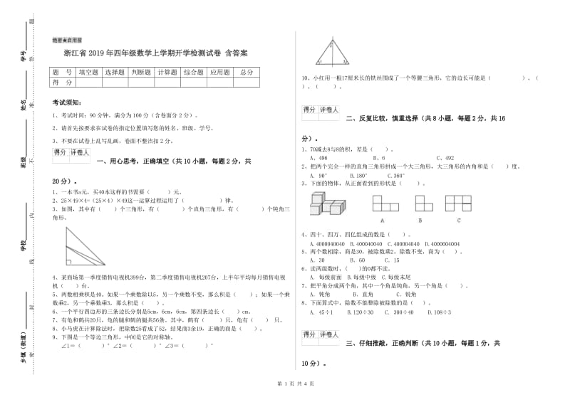 浙江省2019年四年级数学上学期开学检测试卷 含答案.doc_第1页