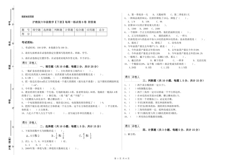 沪教版六年级数学【下册】每周一练试卷B卷 附答案.doc_第1页