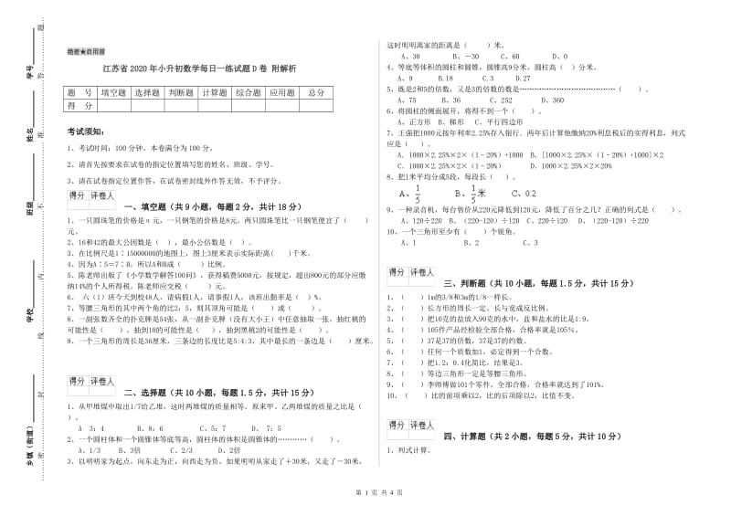 江苏省2020年小升初数学每日一练试题D卷 附解析.doc_第1页