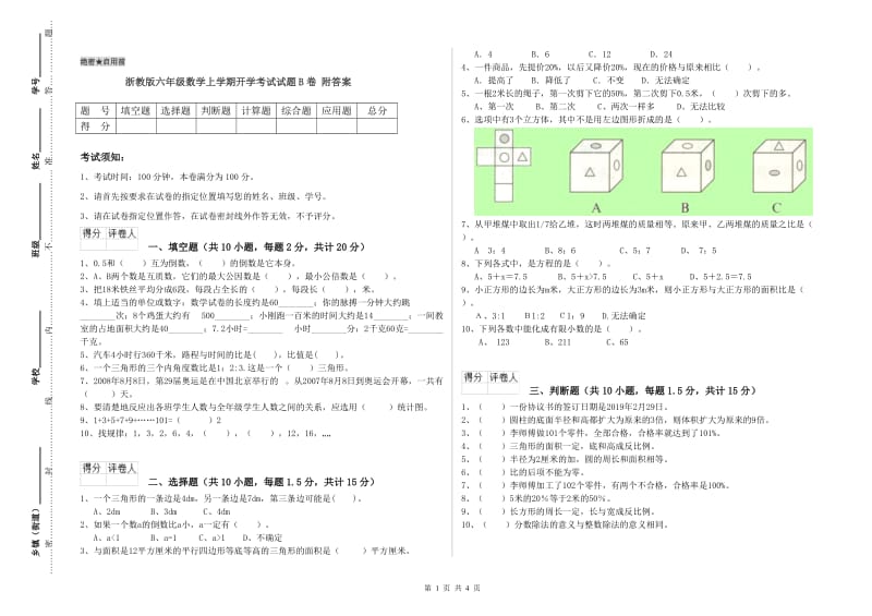 浙教版六年级数学上学期开学考试试题B卷 附答案.doc_第1页