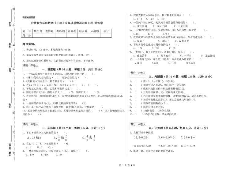 沪教版六年级数学【下册】全真模拟考试试题D卷 附答案.doc_第1页