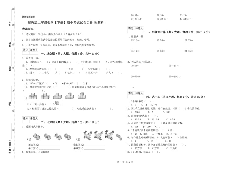 浙教版二年级数学【下册】期中考试试卷C卷 附解析.doc_第1页