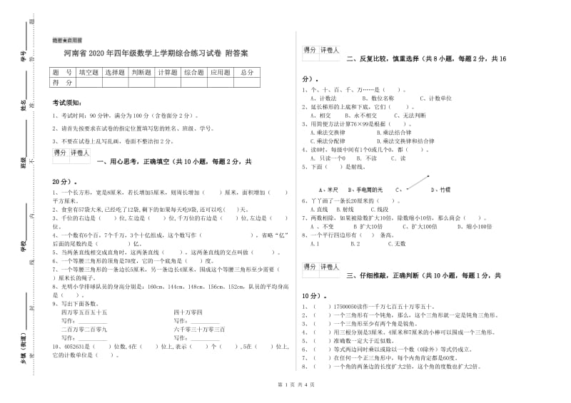 河南省2020年四年级数学上学期综合练习试卷 附答案.doc_第1页