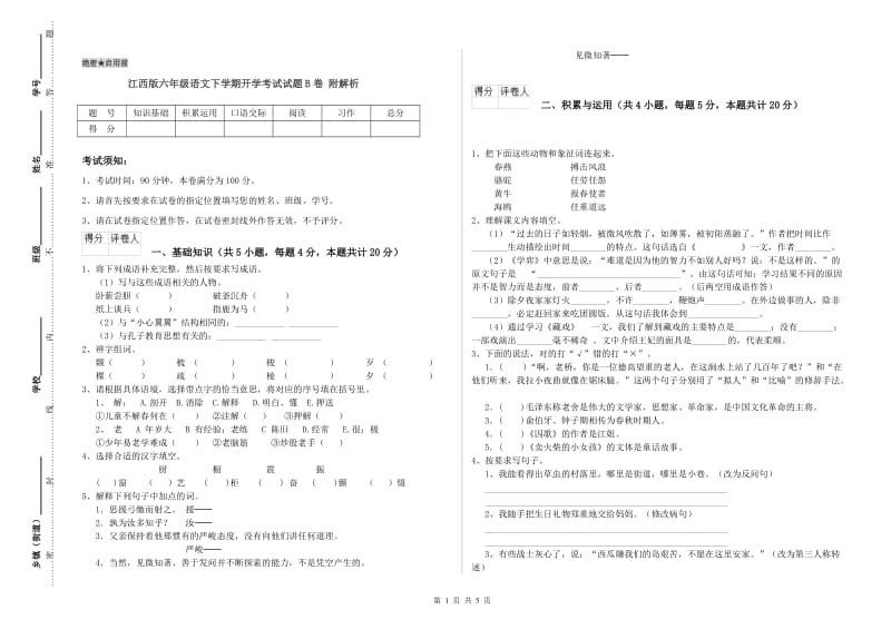 江西版六年级语文下学期开学考试试题B卷 附解析.doc_第1页