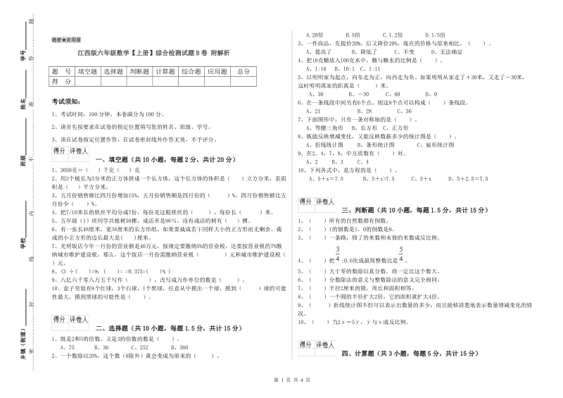 江西版六年级数学【上册】综合检测试题B卷 附解析.doc_第1页