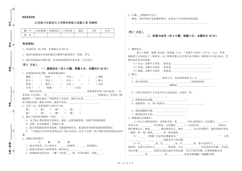 江苏版六年级语文上学期考前练习试题D卷 附解析.doc_第1页