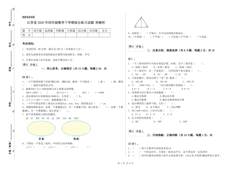 江苏省2020年四年级数学下学期综合练习试题 附解析.doc_第1页