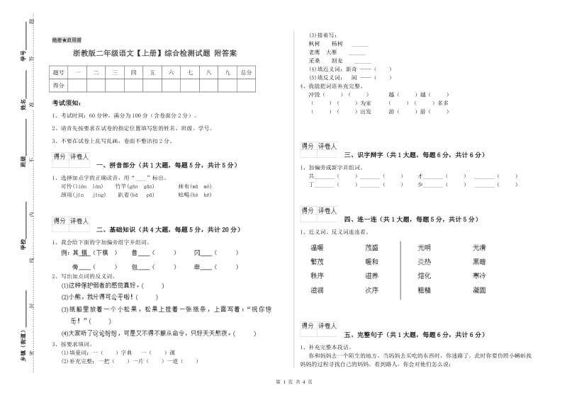 浙教版二年级语文【上册】综合检测试题 附答案.doc_第1页