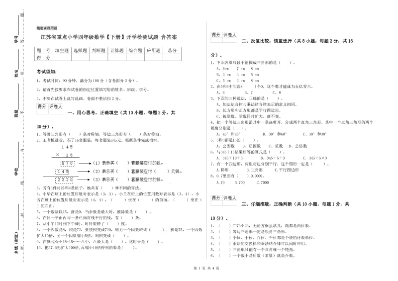 江苏省重点小学四年级数学【下册】开学检测试题 含答案.doc_第1页