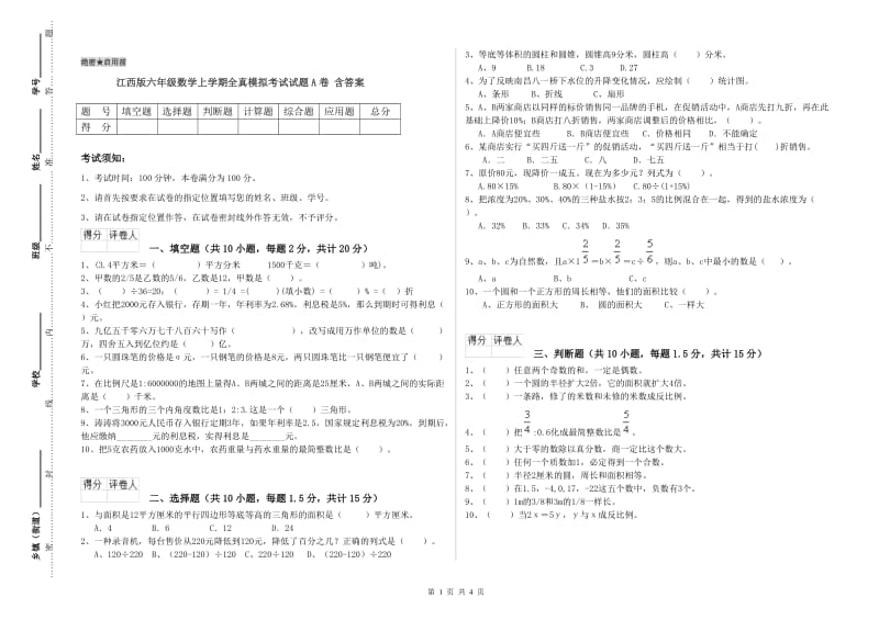 江西版六年级数学上学期全真模拟考试试题A卷 含答案.doc_第1页