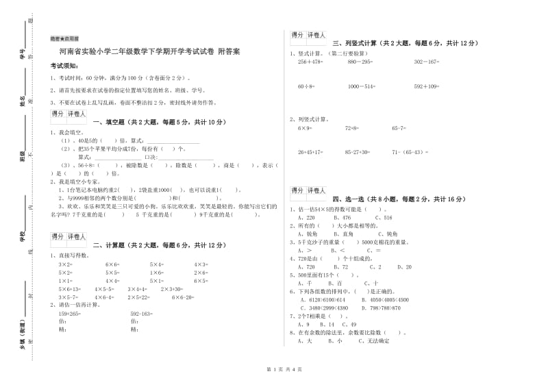 河南省实验小学二年级数学下学期开学考试试卷 附答案.doc_第1页