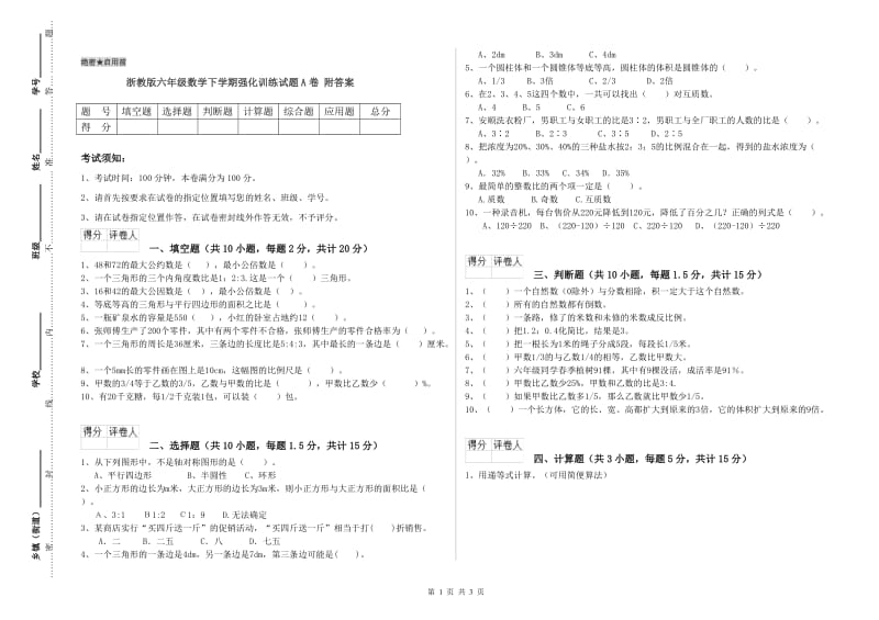 浙教版六年级数学下学期强化训练试题A卷 附答案.doc_第1页