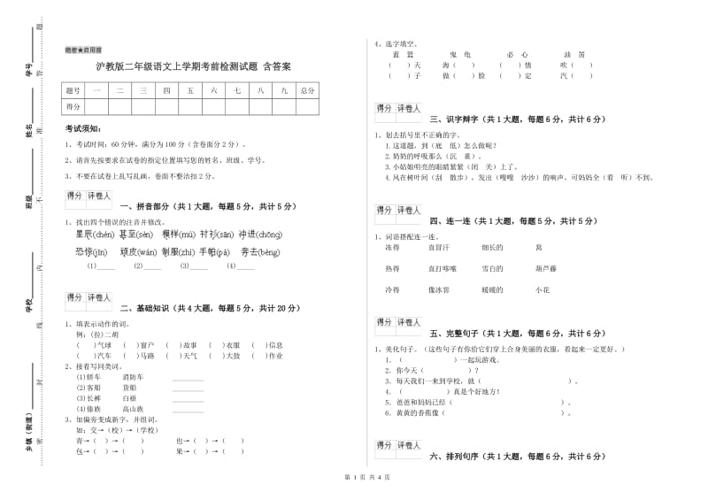 沪教版二年级语文上学期考前检测试题 含答案.doc_第1页