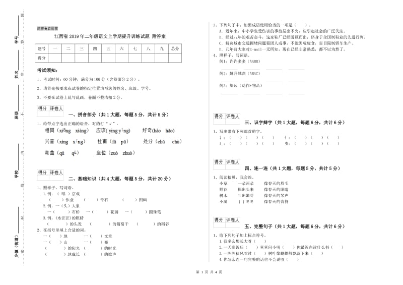 江西省2019年二年级语文上学期提升训练试题 附答案.doc_第1页