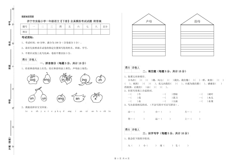 济宁市实验小学一年级语文【下册】全真模拟考试试题 附答案.doc_第1页