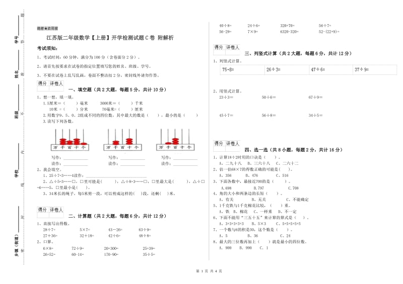 江苏版二年级数学【上册】开学检测试题C卷 附解析.doc_第1页