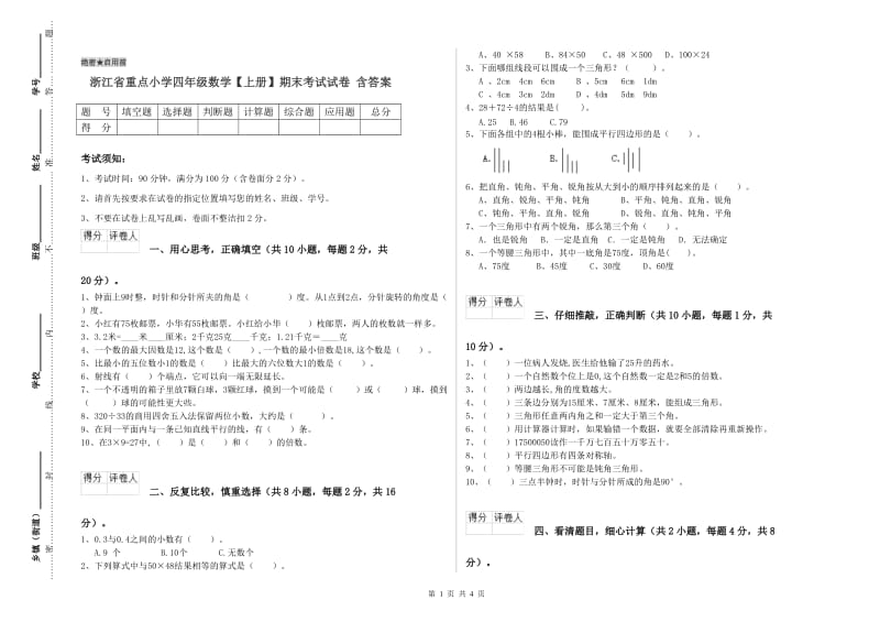 浙江省重点小学四年级数学【上册】期末考试试卷 含答案.doc_第1页