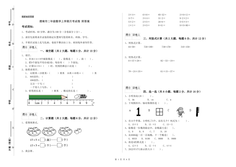 渭南市二年级数学上学期月考试卷 附答案.doc_第1页