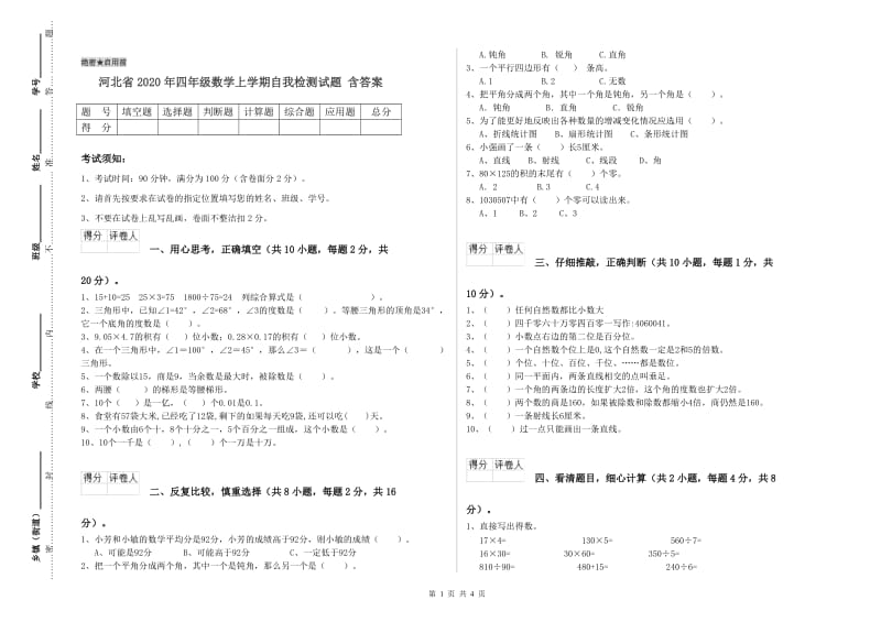 河北省2020年四年级数学上学期自我检测试题 含答案.doc_第1页