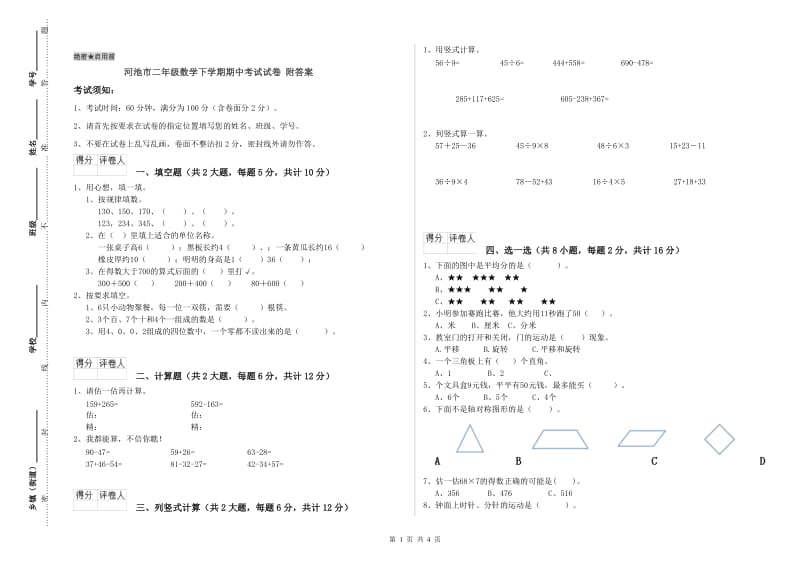 河池市二年级数学下学期期中考试试卷 附答案.doc_第1页