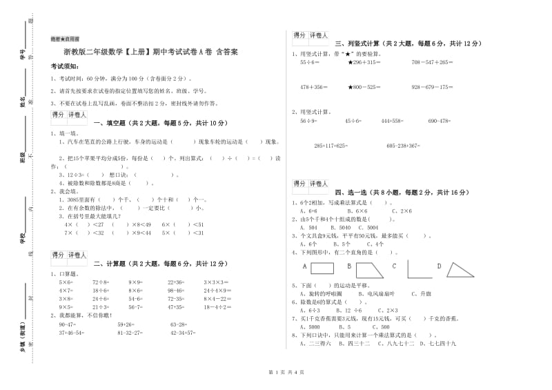 浙教版二年级数学【上册】期中考试试卷A卷 含答案.doc_第1页