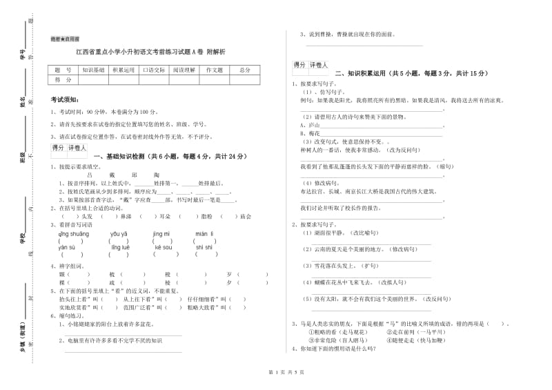 江西省重点小学小升初语文考前练习试题A卷 附解析.doc_第1页