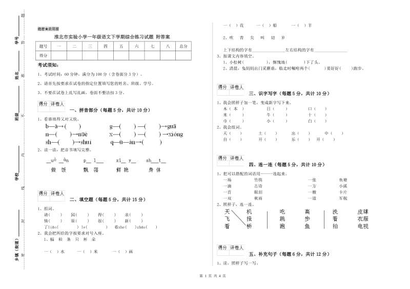 淮北市实验小学一年级语文下学期综合练习试题 附答案.doc_第1页