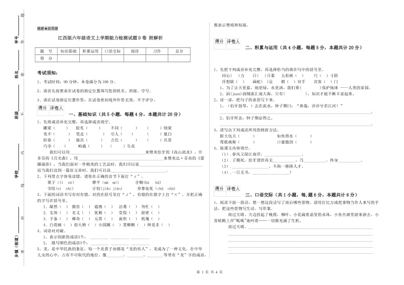 江西版六年级语文上学期能力检测试题D卷 附解析.doc_第1页