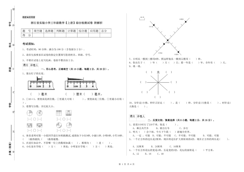 浙江省实验小学三年级数学【上册】综合检测试卷 附解析.doc_第1页