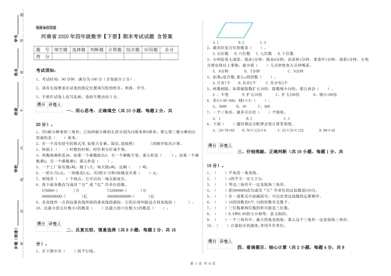 河南省2020年四年级数学【下册】期末考试试题 含答案.doc_第1页