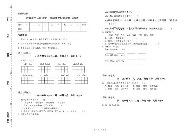 沪教版二年级语文下学期过关检测试题 附解析.doc_第1页