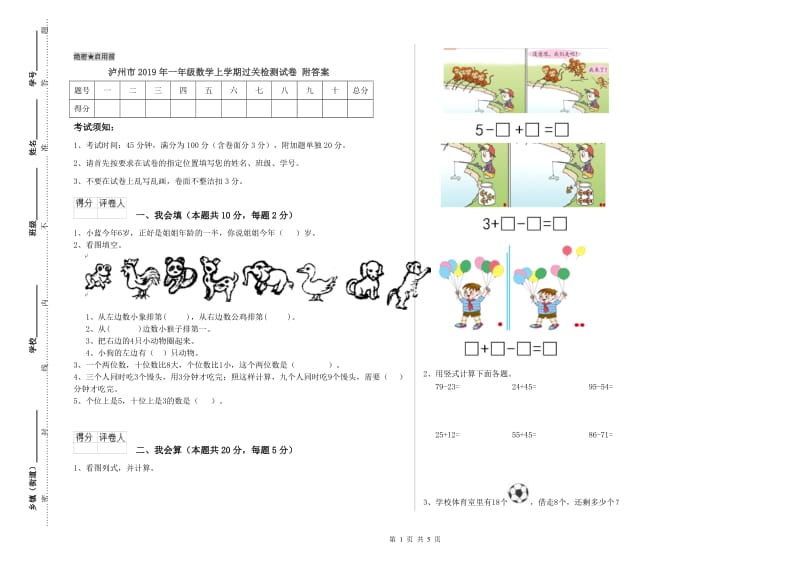 泸州市2019年一年级数学上学期过关检测试卷 附答案.doc_第1页