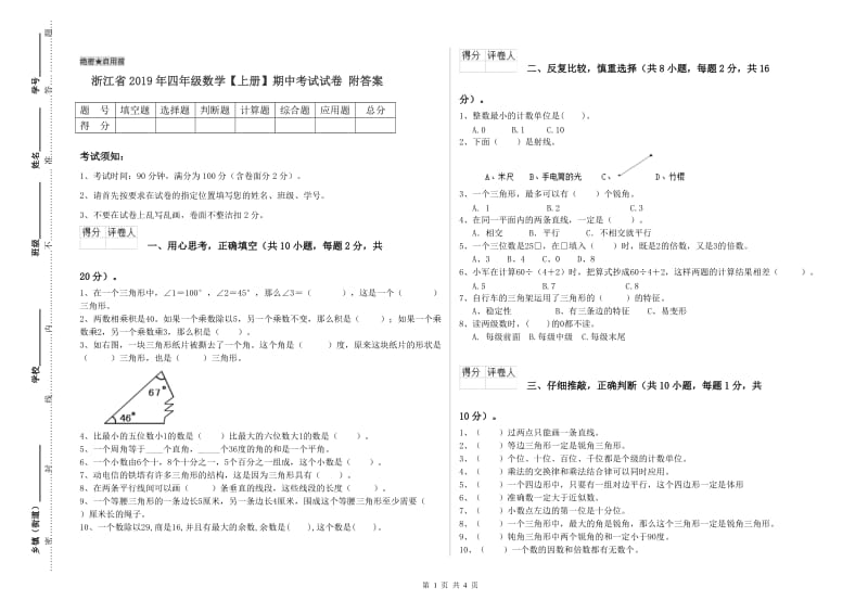 浙江省2019年四年级数学【上册】期中考试试卷 附答案.doc_第1页