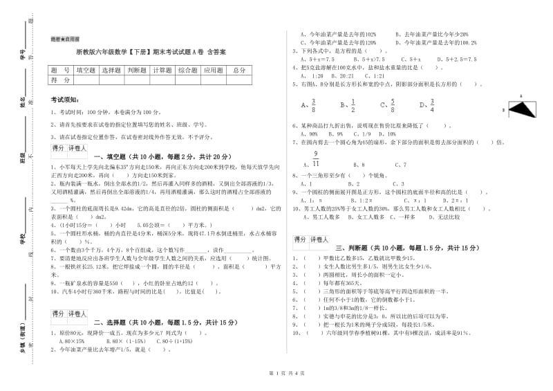 浙教版六年级数学【下册】期末考试试题A卷 含答案.doc_第1页