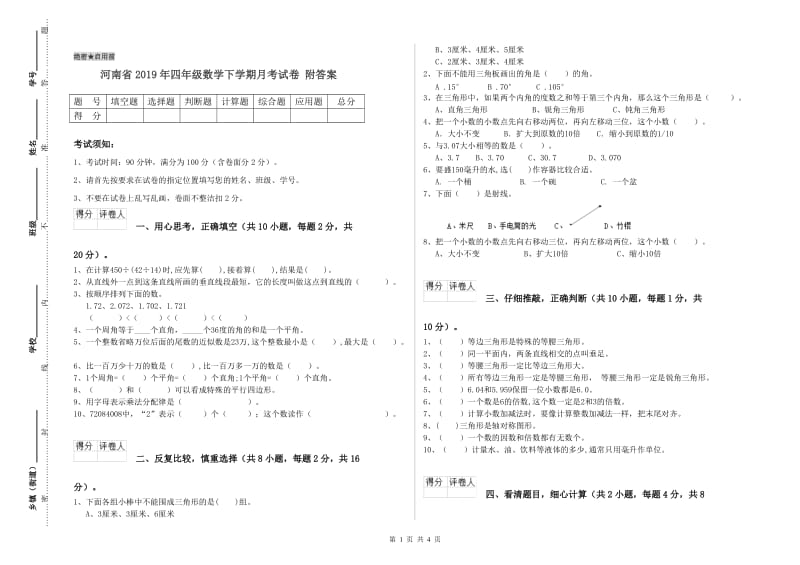 河南省2019年四年级数学下学期月考试卷 附答案.doc_第1页