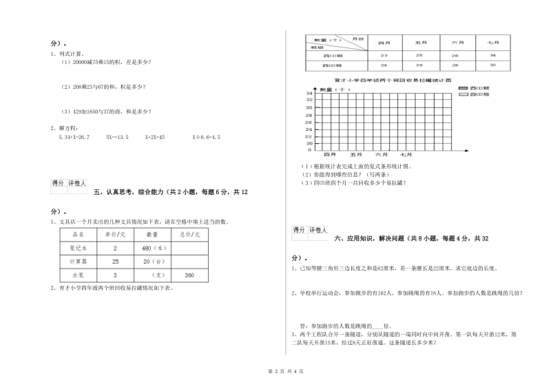 河南省2019年四年级数学下学期月考试卷 附答案.doc_第2页