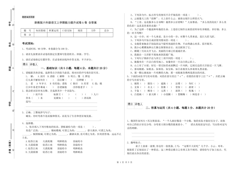 浙教版六年级语文上学期能力提升试卷A卷 含答案.doc_第1页