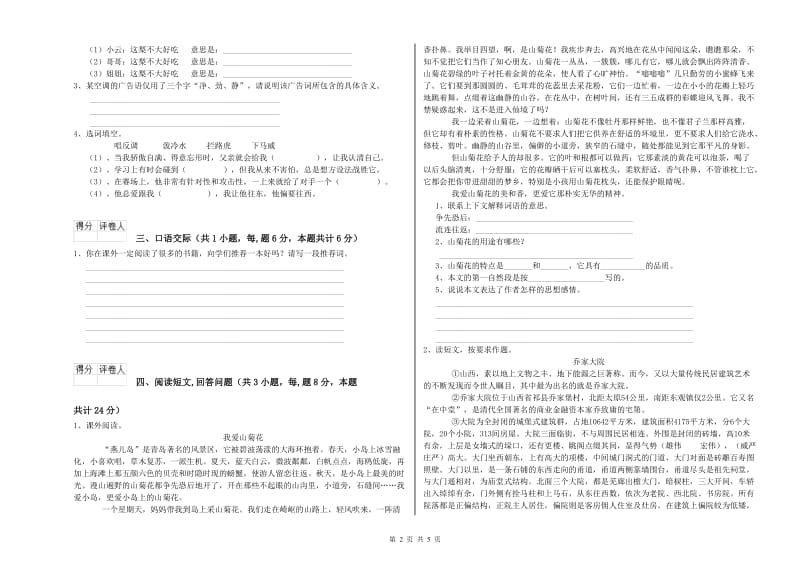 浙教版六年级语文上学期能力提升试卷A卷 含答案.doc_第2页