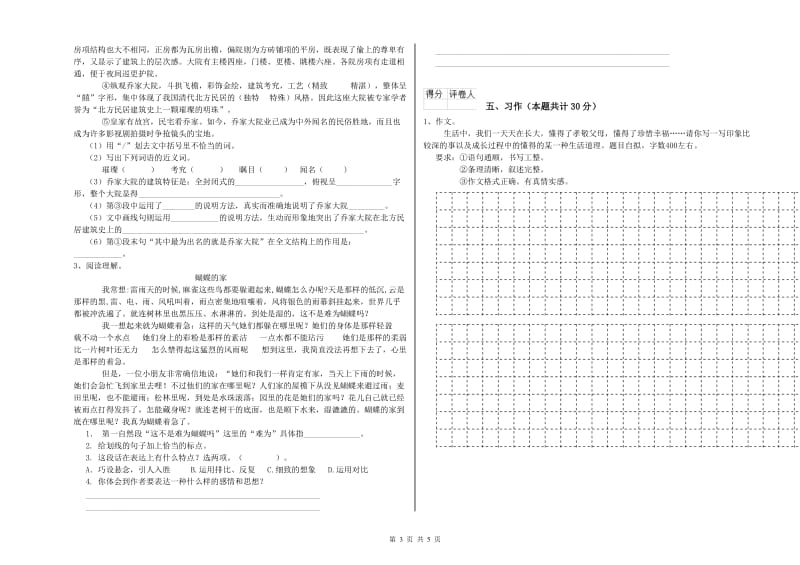 浙教版六年级语文上学期能力提升试卷A卷 含答案.doc_第3页