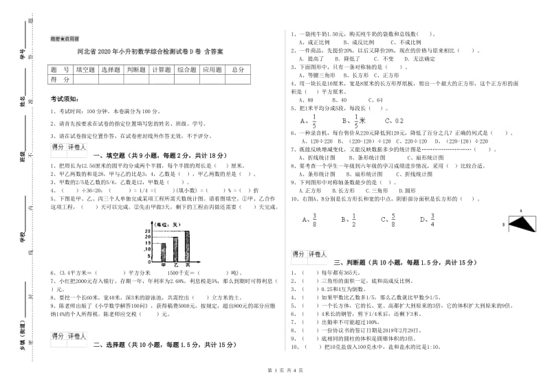 河北省2020年小升初数学综合检测试卷D卷 含答案.doc_第1页