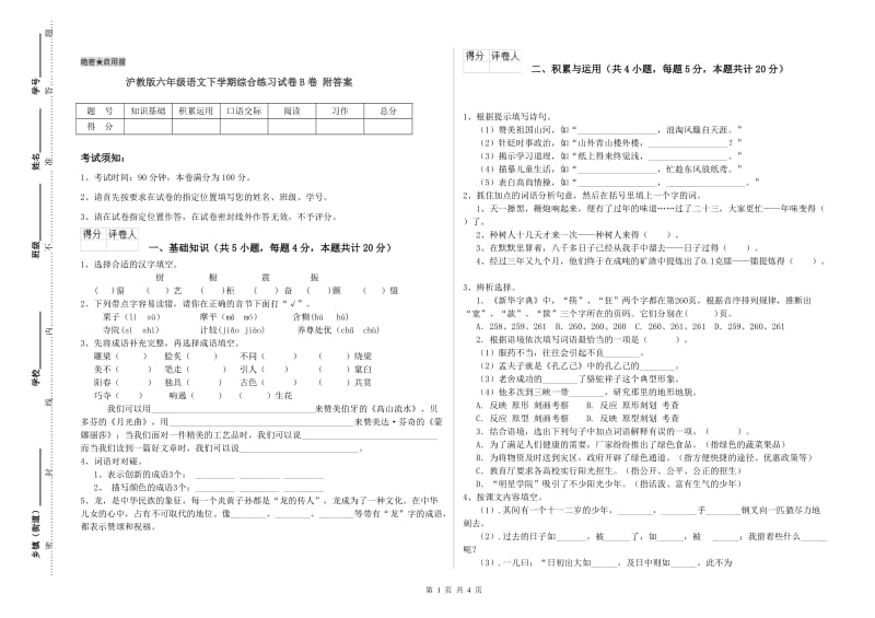 沪教版六年级语文下学期综合练习试卷B卷 附答案.doc_第1页