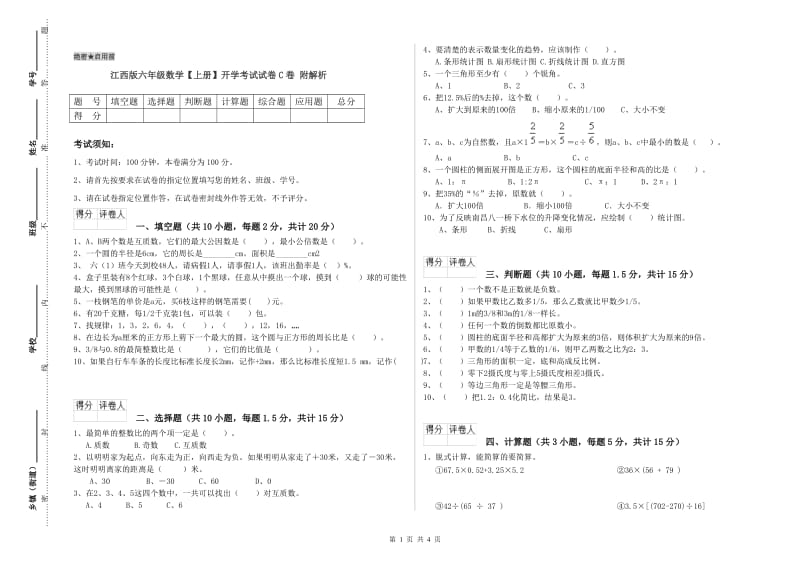 江西版六年级数学【上册】开学考试试卷C卷 附解析.doc_第1页