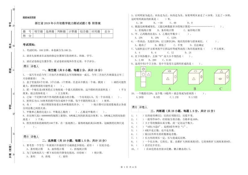 浙江省2019年小升初数学能力测试试题C卷 附答案.doc_第1页