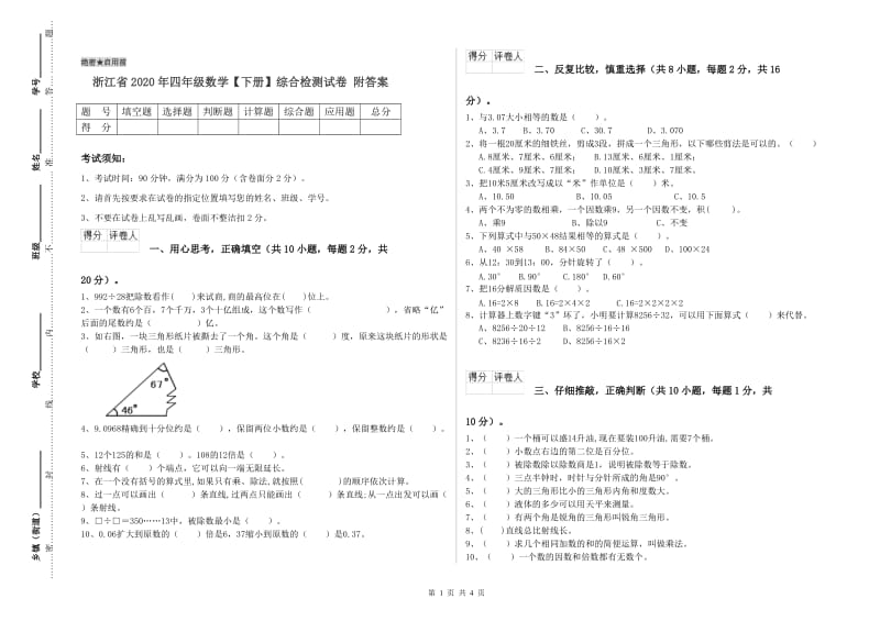 浙江省2020年四年级数学【下册】综合检测试卷 附答案.doc_第1页