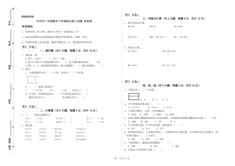 泸州市二年级数学下学期综合练习试题 附答案.doc_第1页