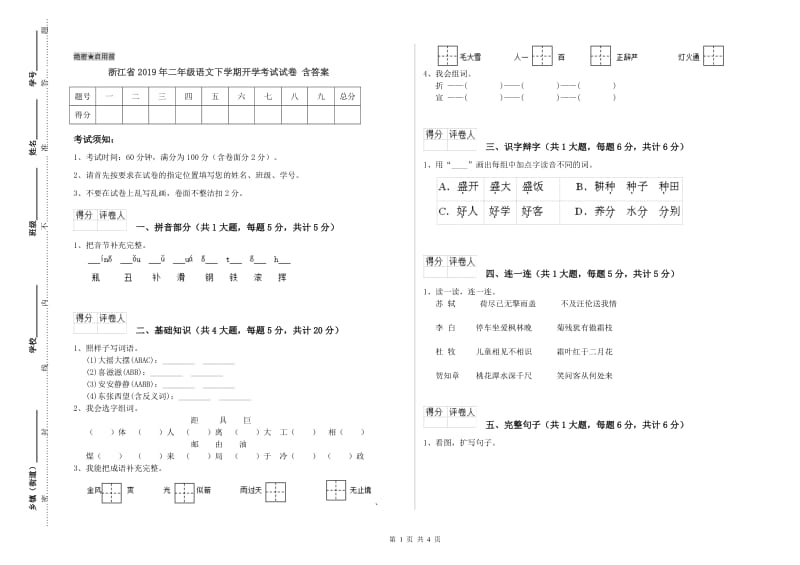 浙江省2019年二年级语文下学期开学考试试卷 含答案.doc_第1页