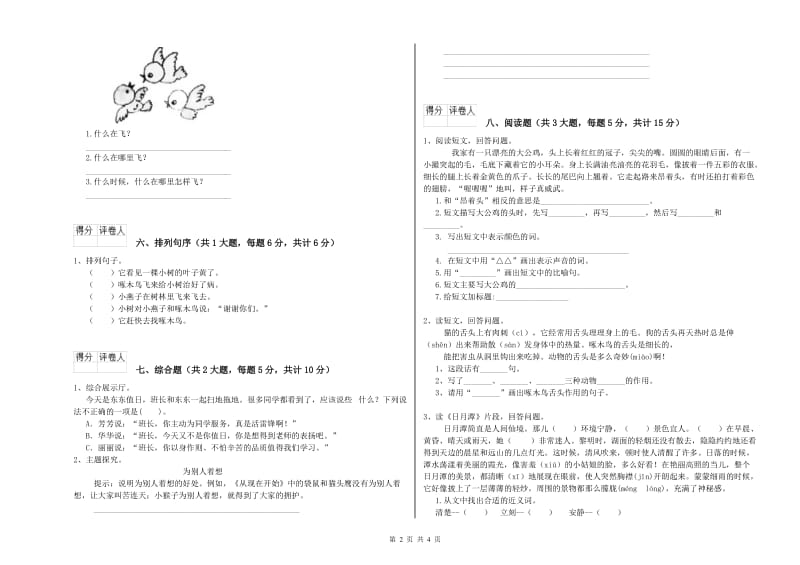 浙江省2019年二年级语文下学期开学考试试卷 含答案.doc_第2页