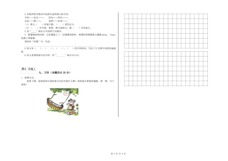 浙江省2019年二年级语文下学期开学考试试卷 含答案.doc_第3页